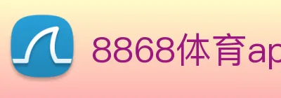 8868体育app官方网站 logo